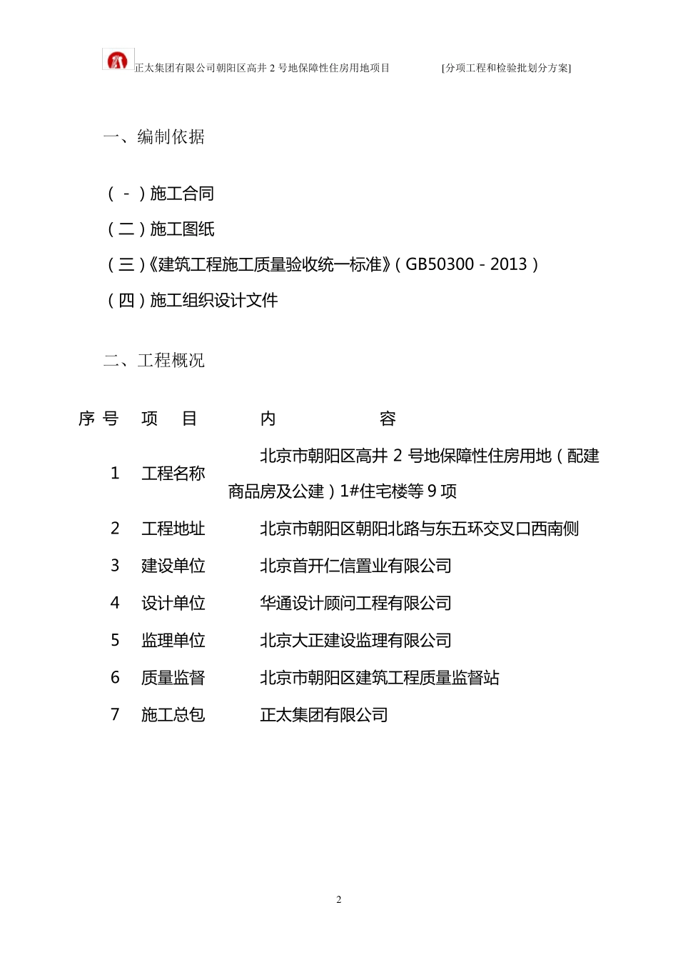 (朝阳北路)分项工程和检验批划分方案_第2页