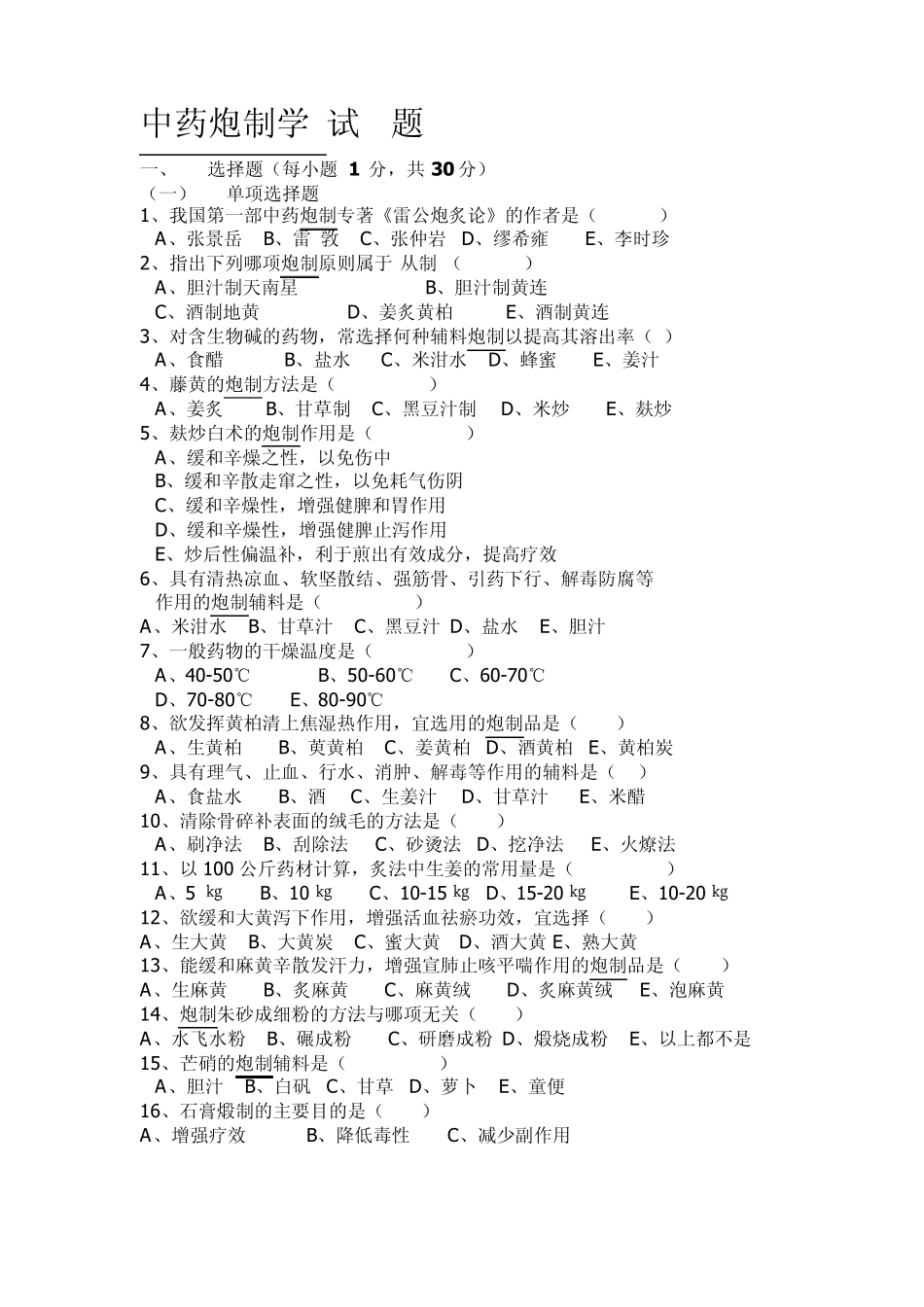 (期末)中药炮制学试题_第1页