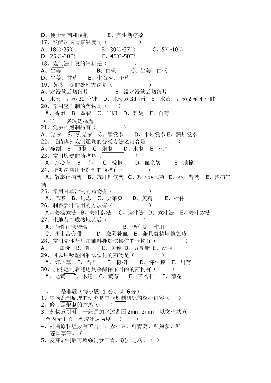 (期末)中药炮制学试题_第2页