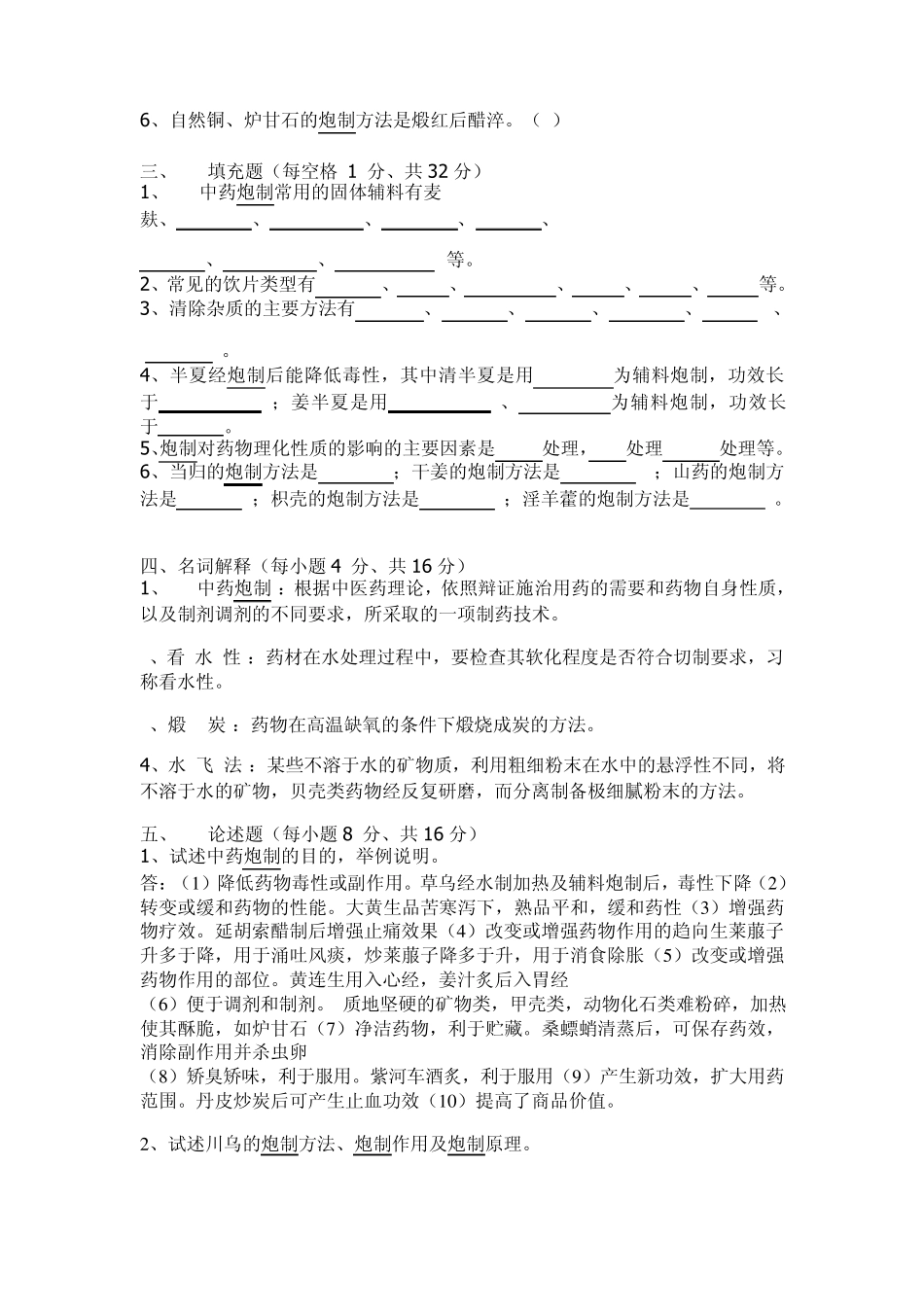 (期末)中药炮制学试题_第3页