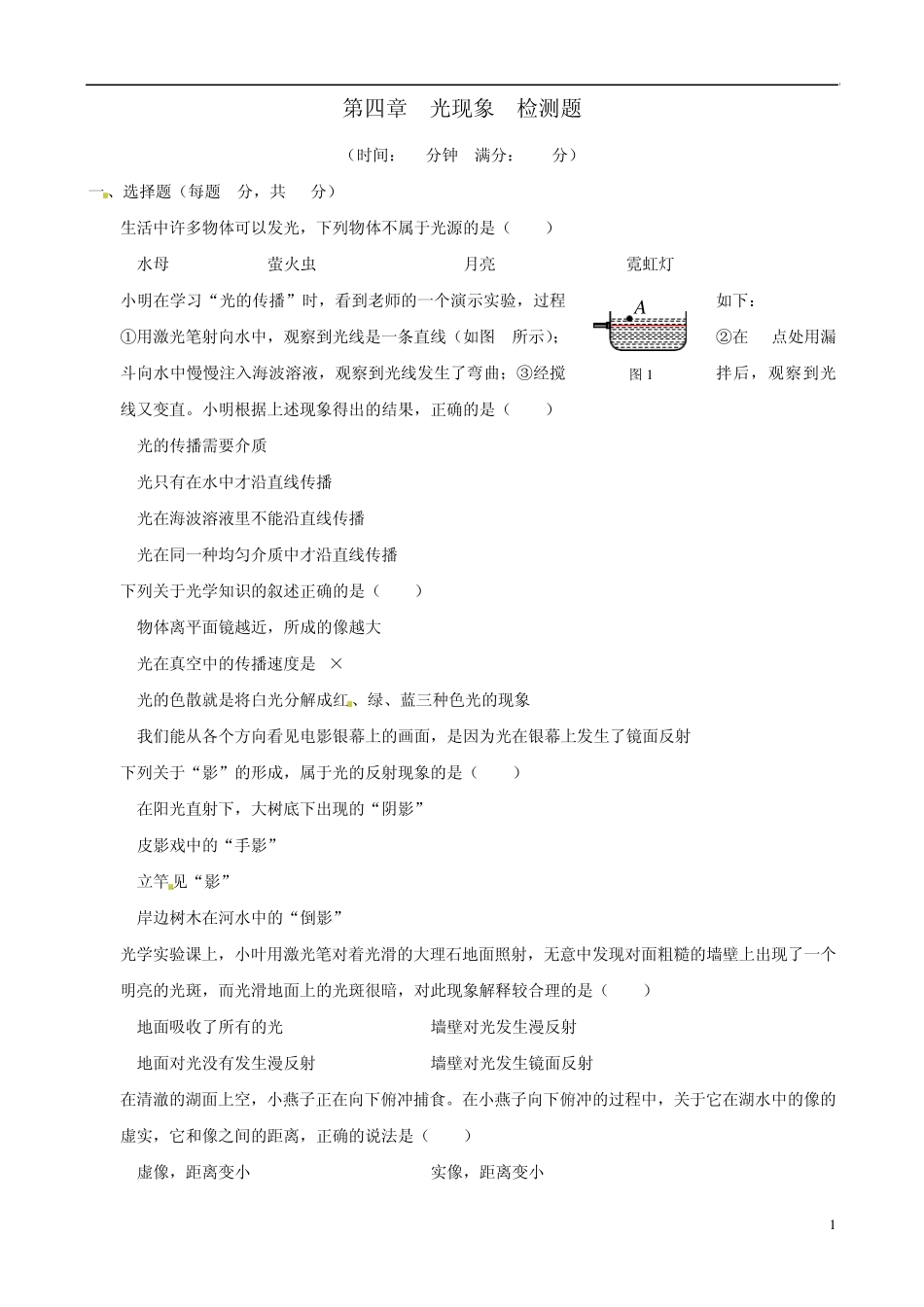 (期末总复习)20132014学年八年级物理上册第四章光现象综合检测题(含详解)新人教版_第1页