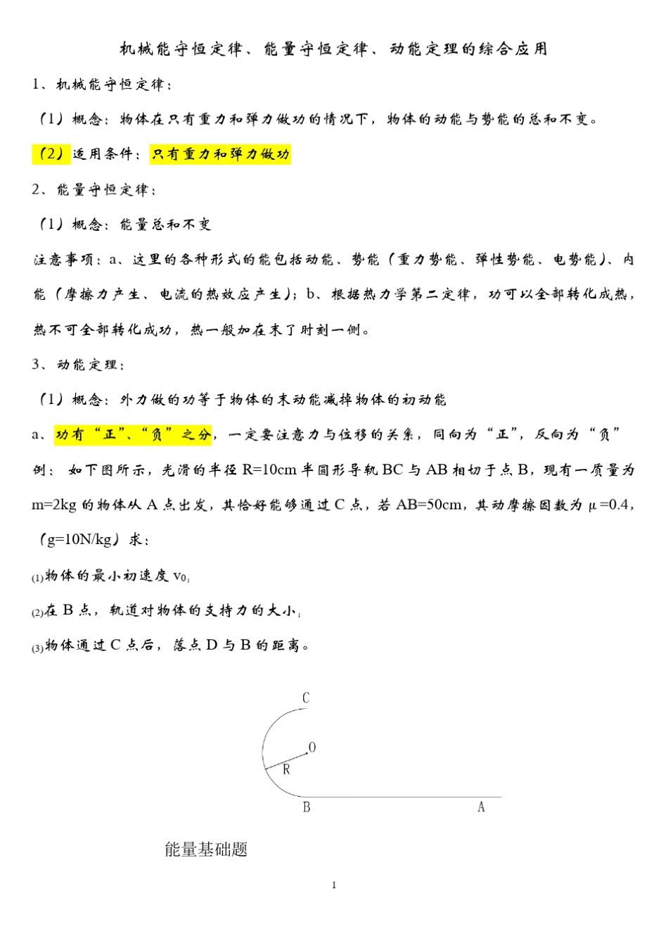 (机械能守恒定律、能量守恒定律、动能定理的区别)_第1页