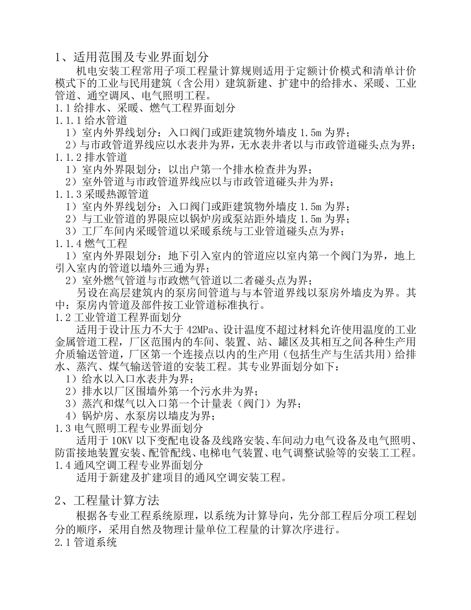 (机电安装工程)常用子项工程量计算规则_第2页