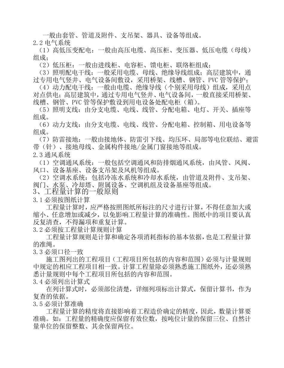 (机电安装工程)常用子项工程量计算规则_第3页