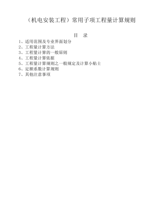(机电安装工程)常用子项工程量计算规则