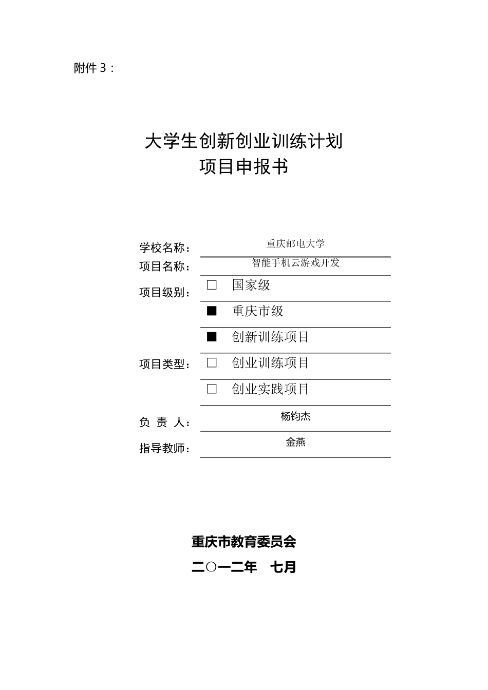 (杨钧杰)重庆邮电大学大学生创新创业训练计划项目申报书(上传的)_第1页