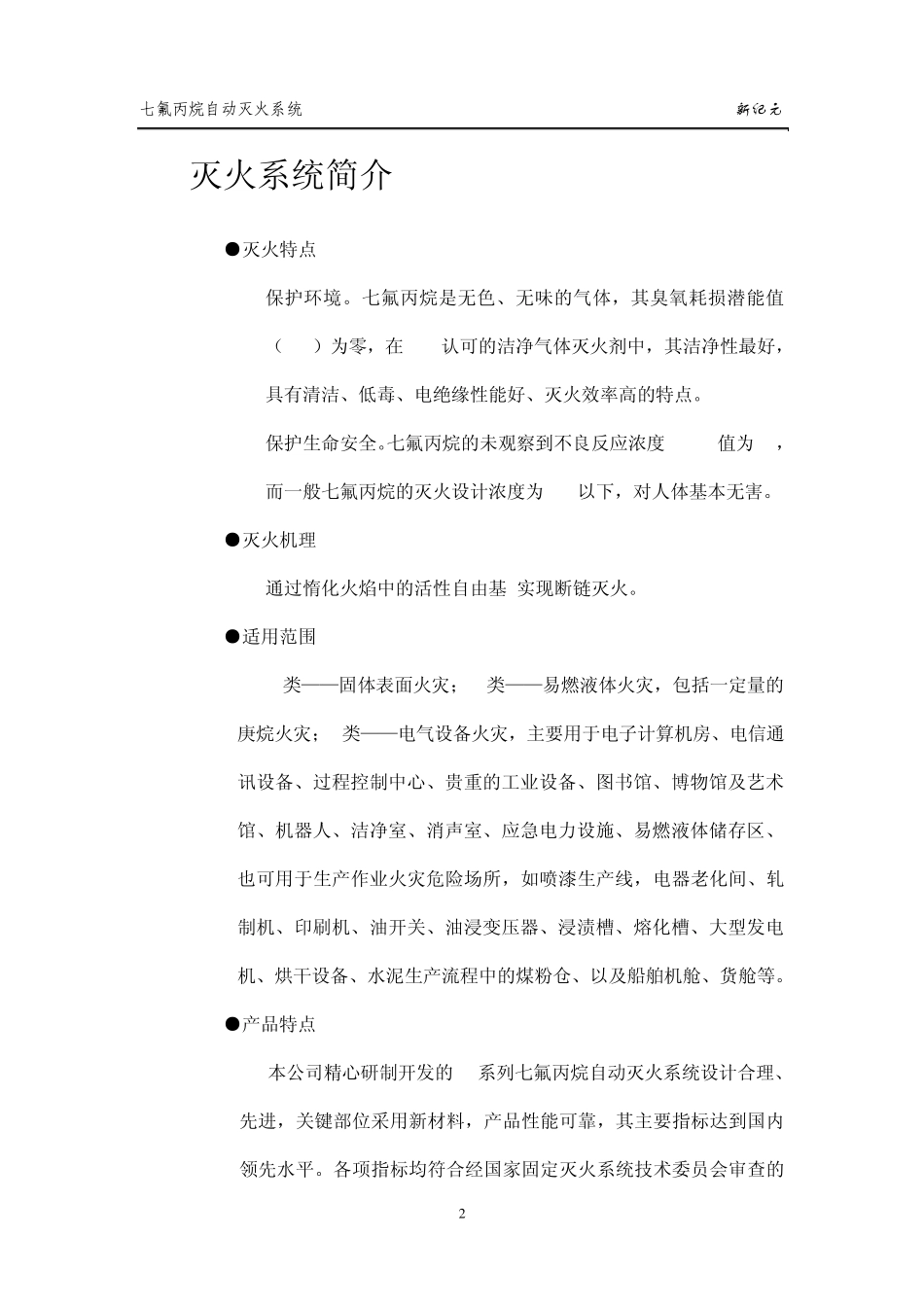 (杭州新纪元)七氟丙烷(HFC227ea)气体灭火系统产品说明书_第2页