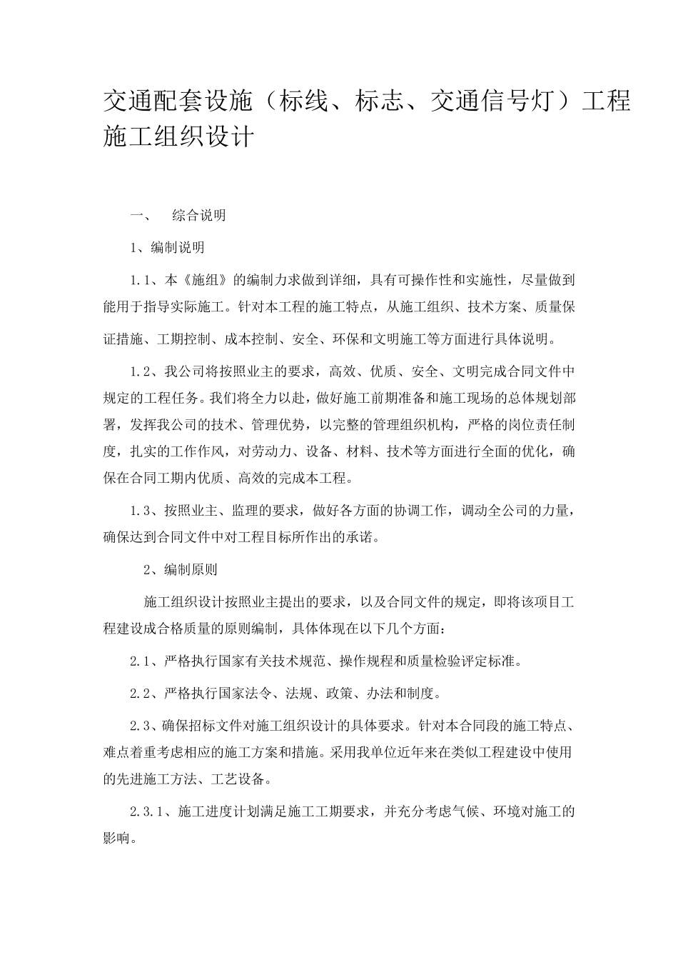 (标线、标志、交通信号灯)工程施工组织设计_第1页