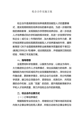 (校)校企合作实施方案