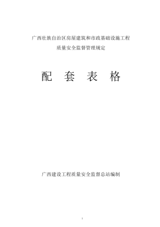 (桂建质[2014]3号)广西质监站资料(配套表格)