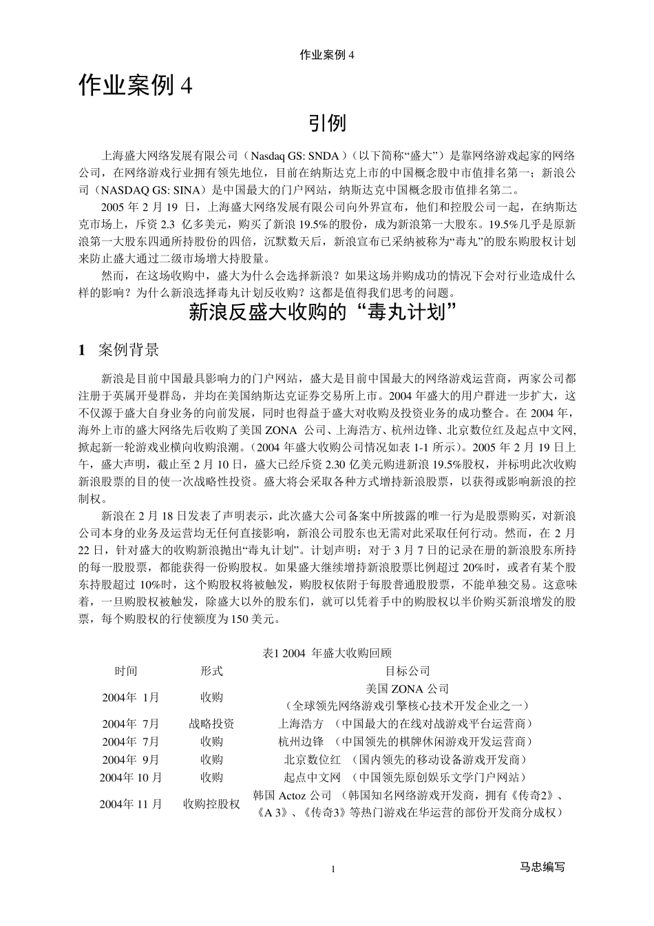(案例_4)：新浪、盛大毒丸计划案例分析_第1页