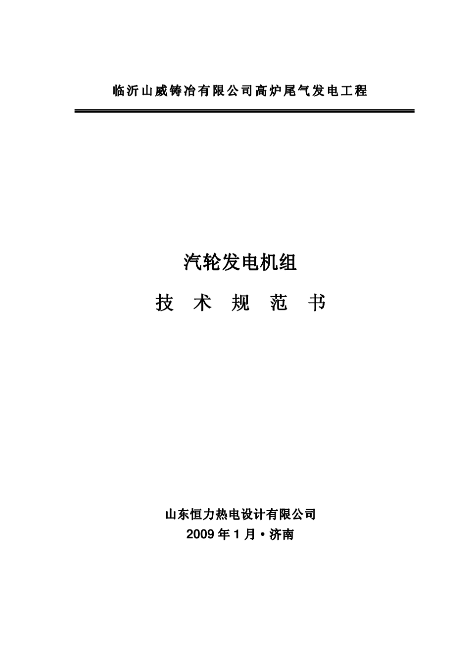 (正式)机组技术协议_第1页