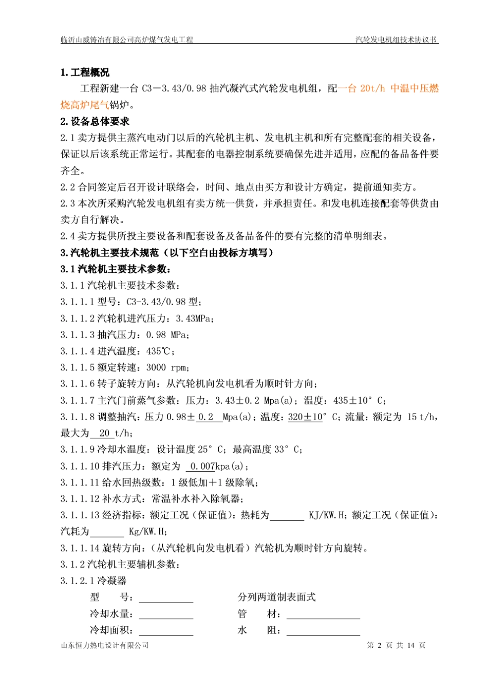 (正式)机组技术协议_第2页