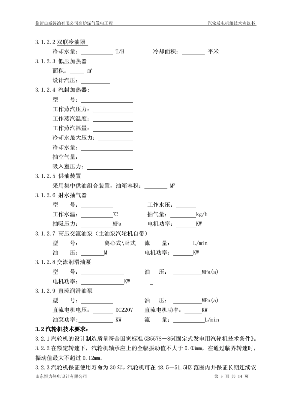 (正式)机组技术协议_第3页
