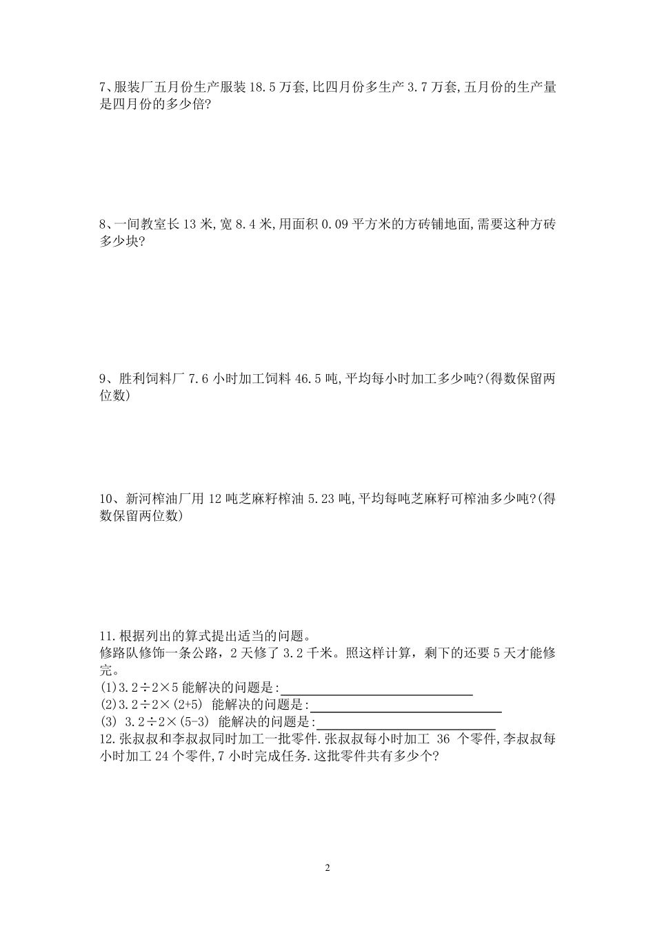 (比较难,开拓思维)人教五年级上数学解决问题练习题大集合_第2页