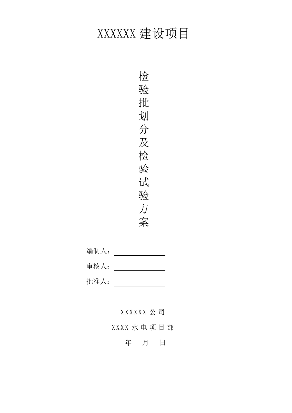 (水电安装部分)检验批划分及检验试验方案20160229_第1页