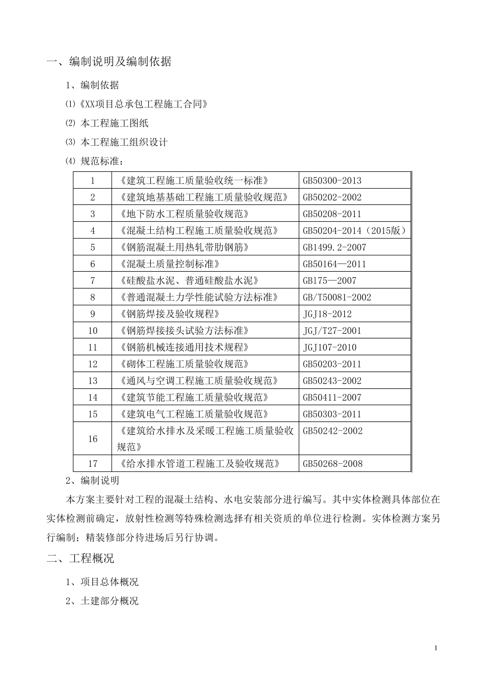 (水电安装部分)检验批划分及检验试验方案20160229_第2页