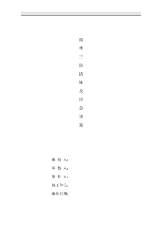 (深基坑工程)雨季三防措施及应急预案