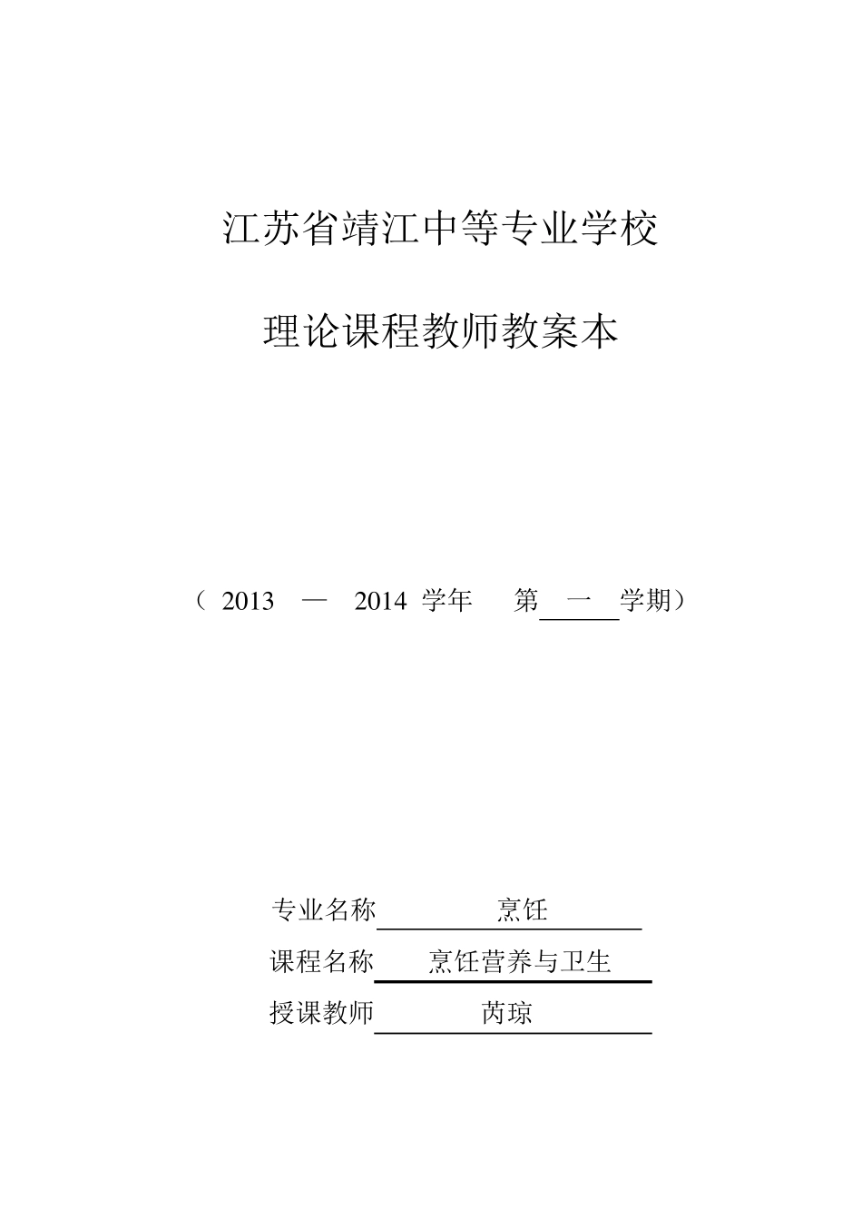 (烹饪)烹饪营养与卫生教案_第1页