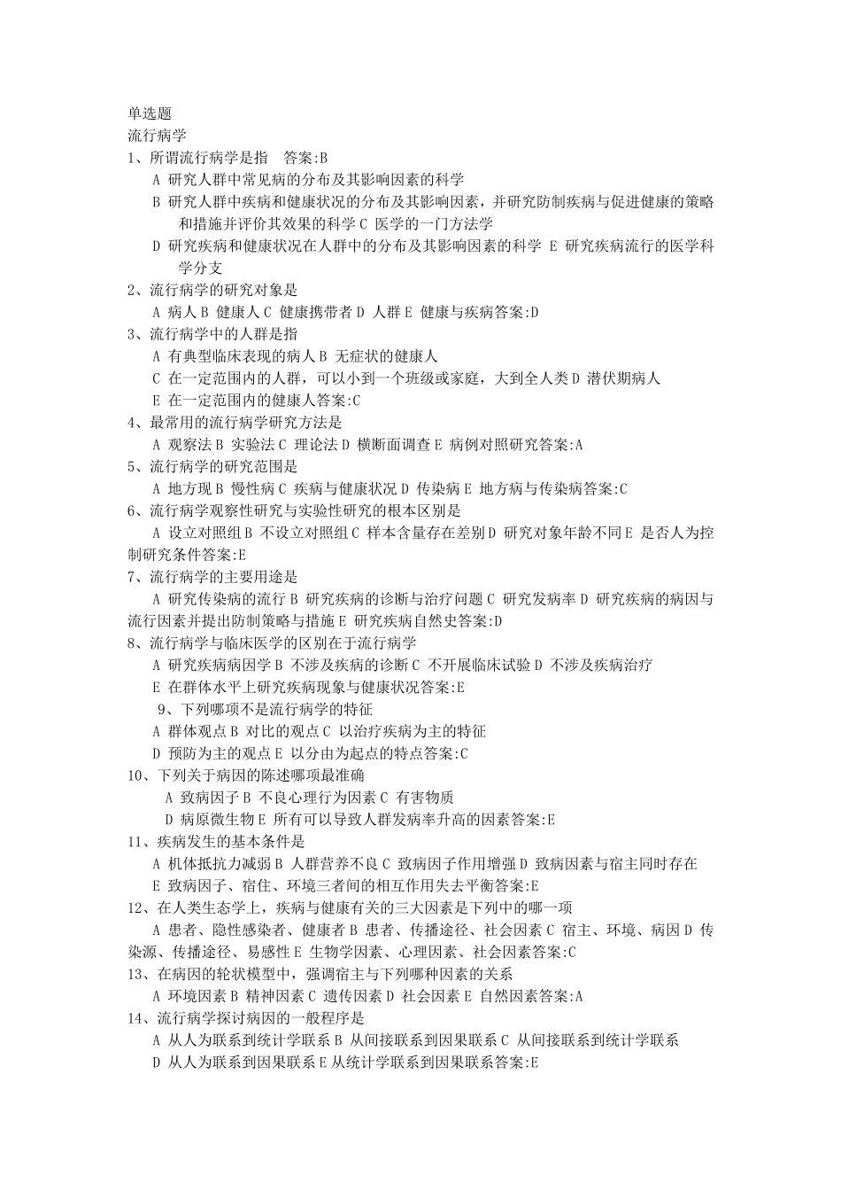 (流行病学)单选题_第1页