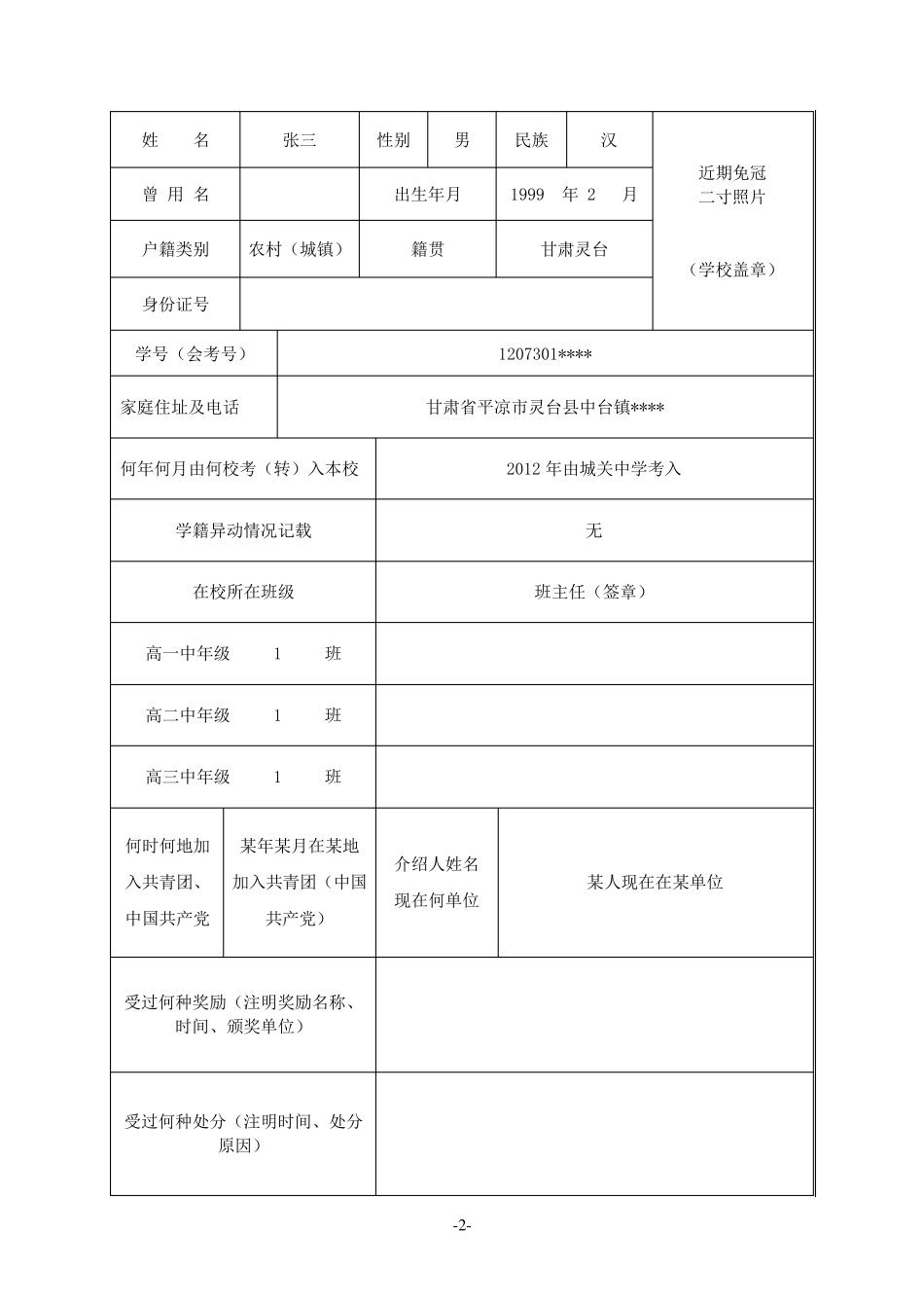 (理科)甘肃省普通高中毕业生登记表_第3页