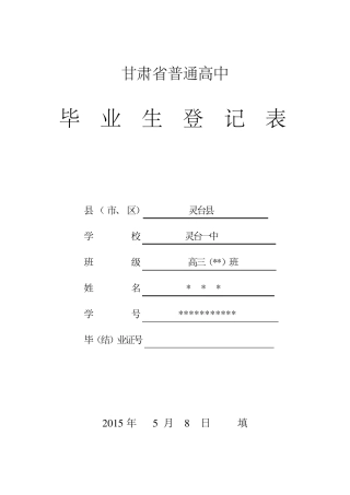 (理科)甘肃省普通高中毕业生登记表