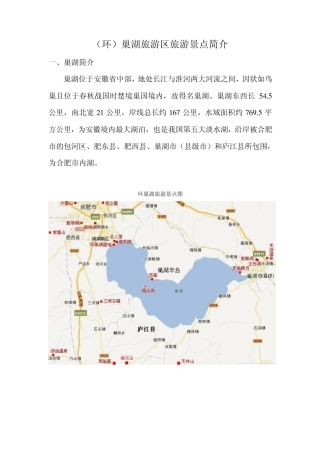 (环)巢湖旅游区旅游景点简介