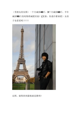 (男朋友的实图)一个月减掉40斤,3个月减掉60斤,半年减掉90斤的纯物理减肥经验