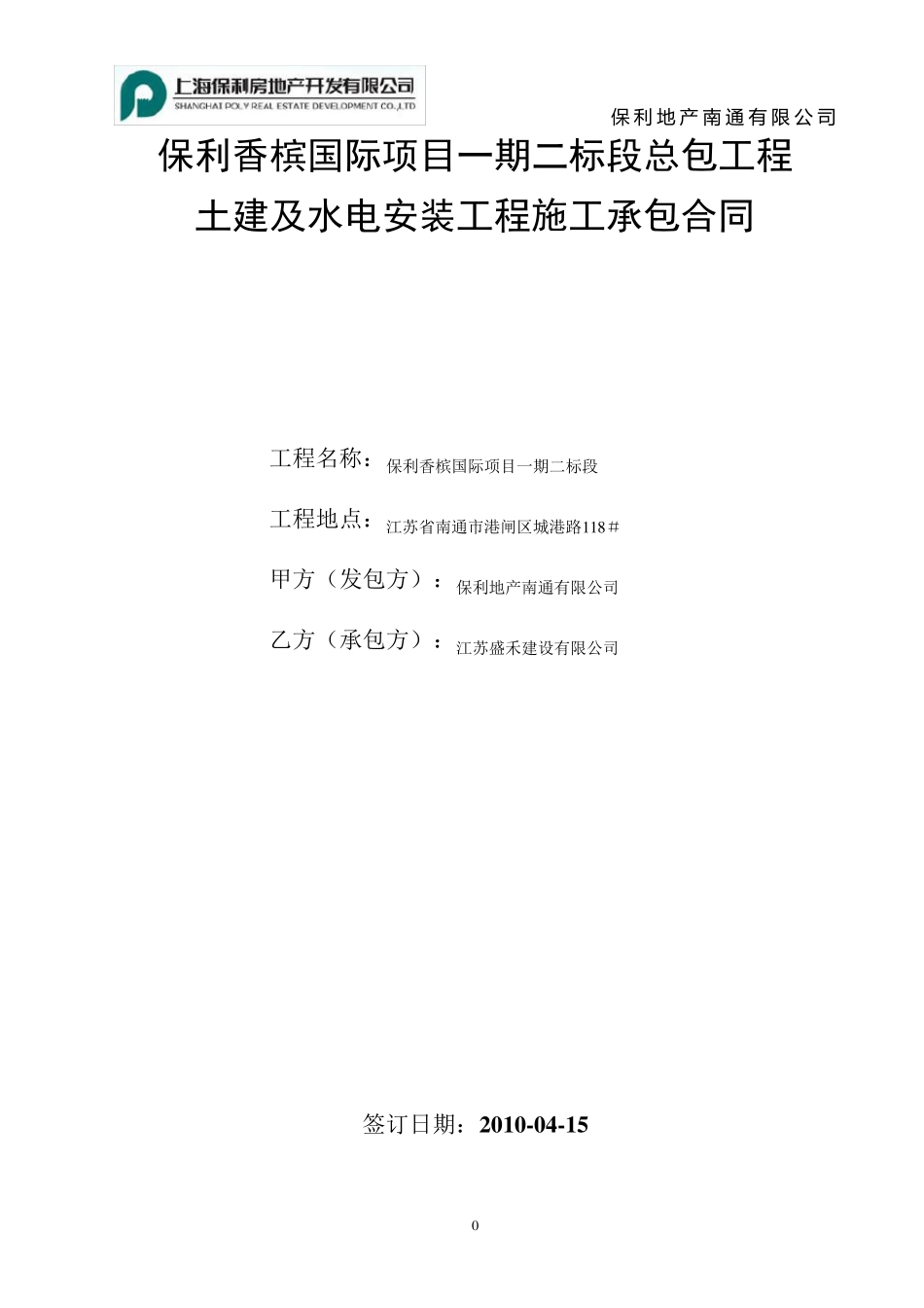 (盛禾)保利香槟国际项目一期二标段施工总承包合同_第1页