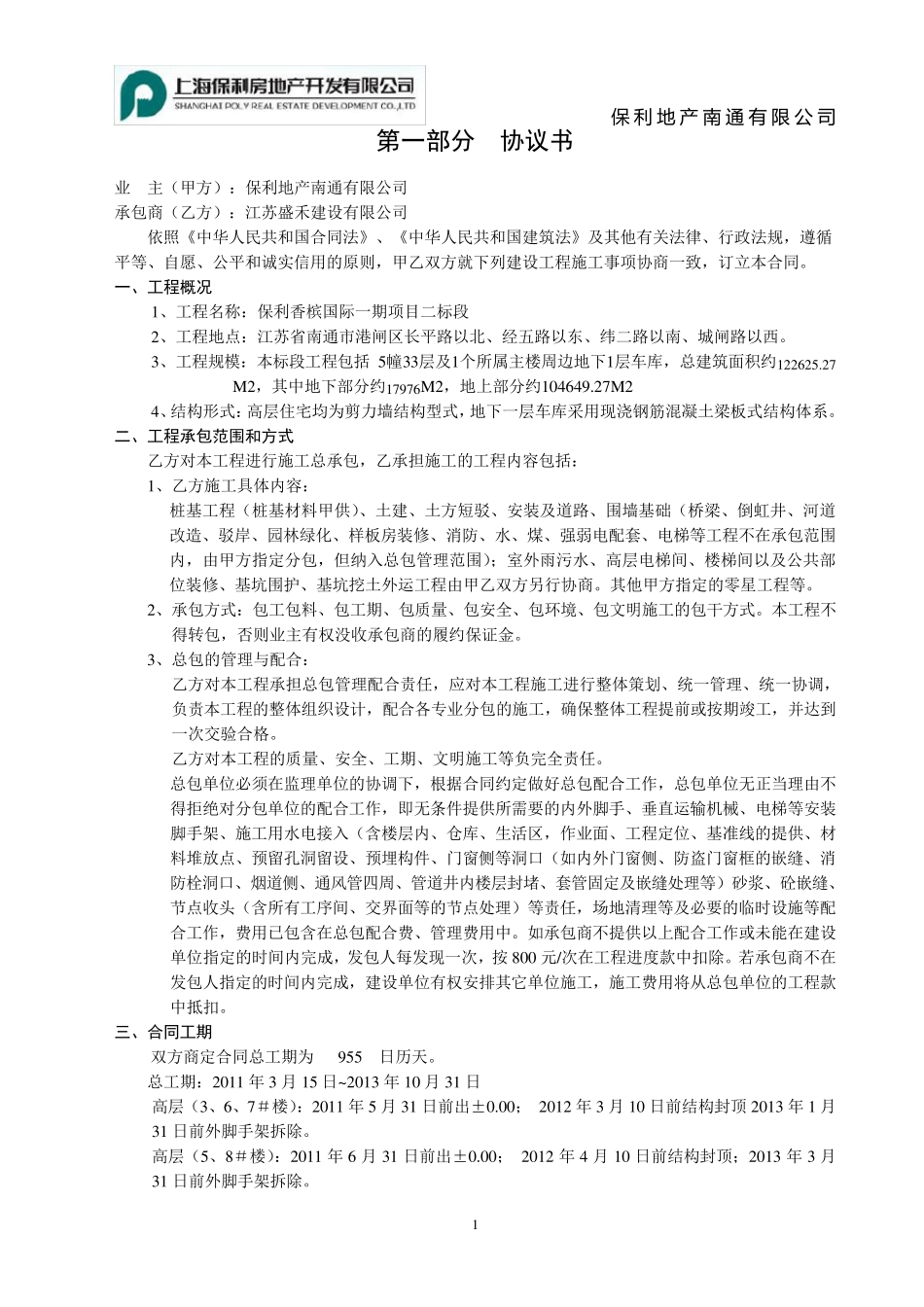 (盛禾)保利香槟国际项目一期二标段施工总承包合同_第2页