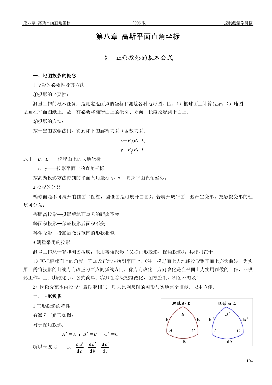 (第8章)高斯平面直角坐标_第1页
