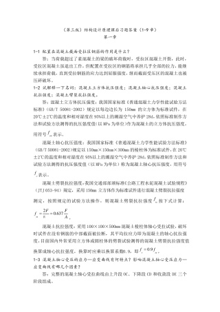 (第三版)结构设计原理课后习题答案(19章)