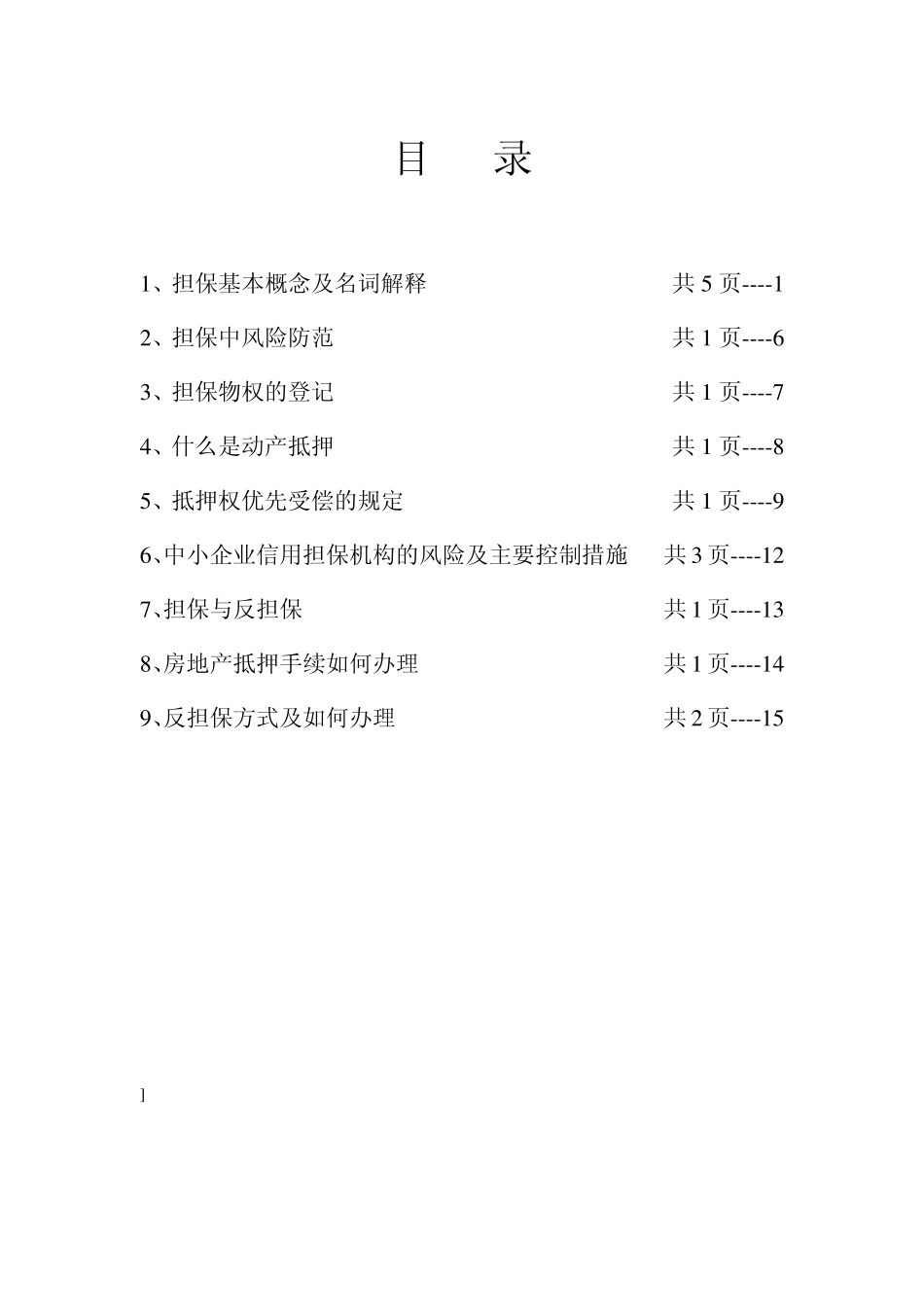 (简体)担保基本概念及名词解释_第1页