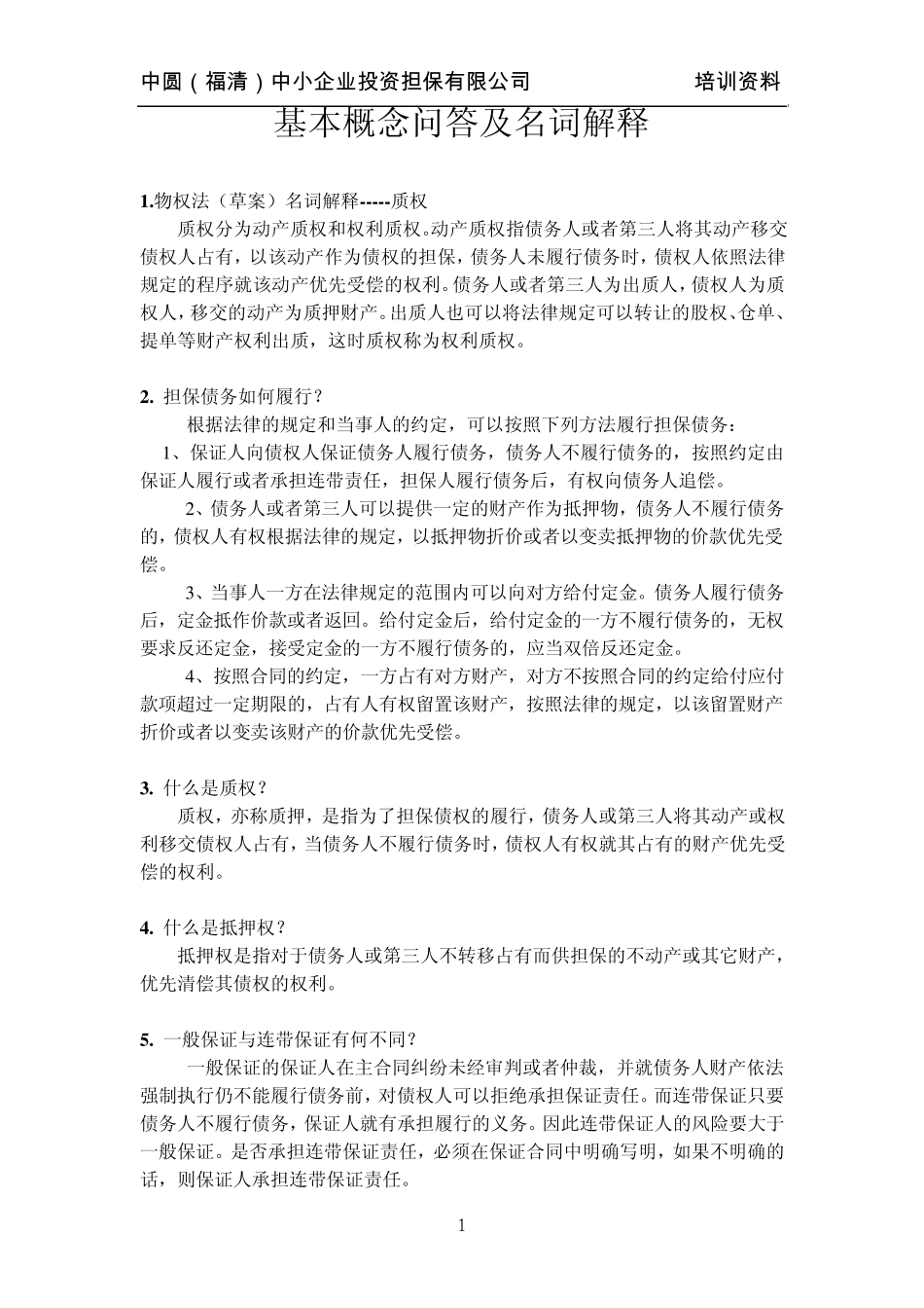 (简体)担保基本概念及名词解释_第2页