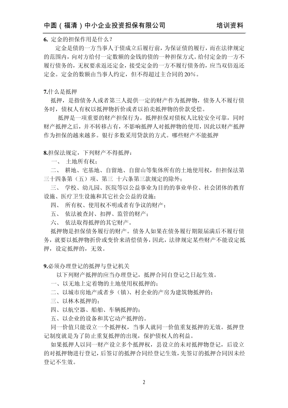 (简体)担保基本概念及名词解释_第3页