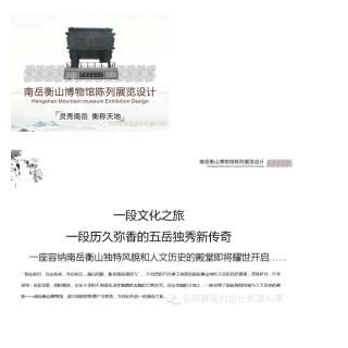 (灵秀南岳,衡称天地)南岳衡山博物馆陈列展览设计方案[名师联.737期]