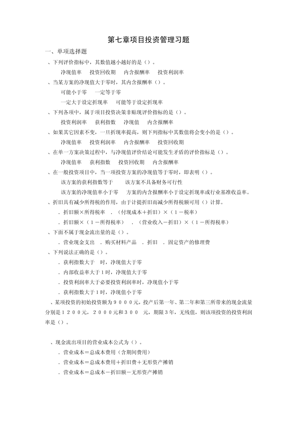 (简体)第七章项目投资管理习题_第1页
