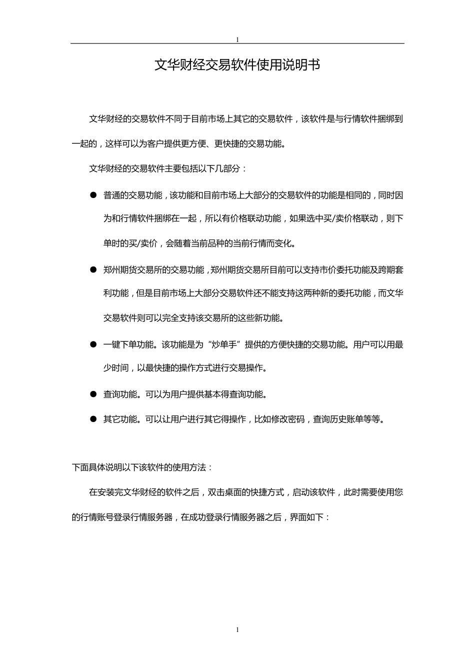 (简体)文华财经交易软件使用说明书_第1页