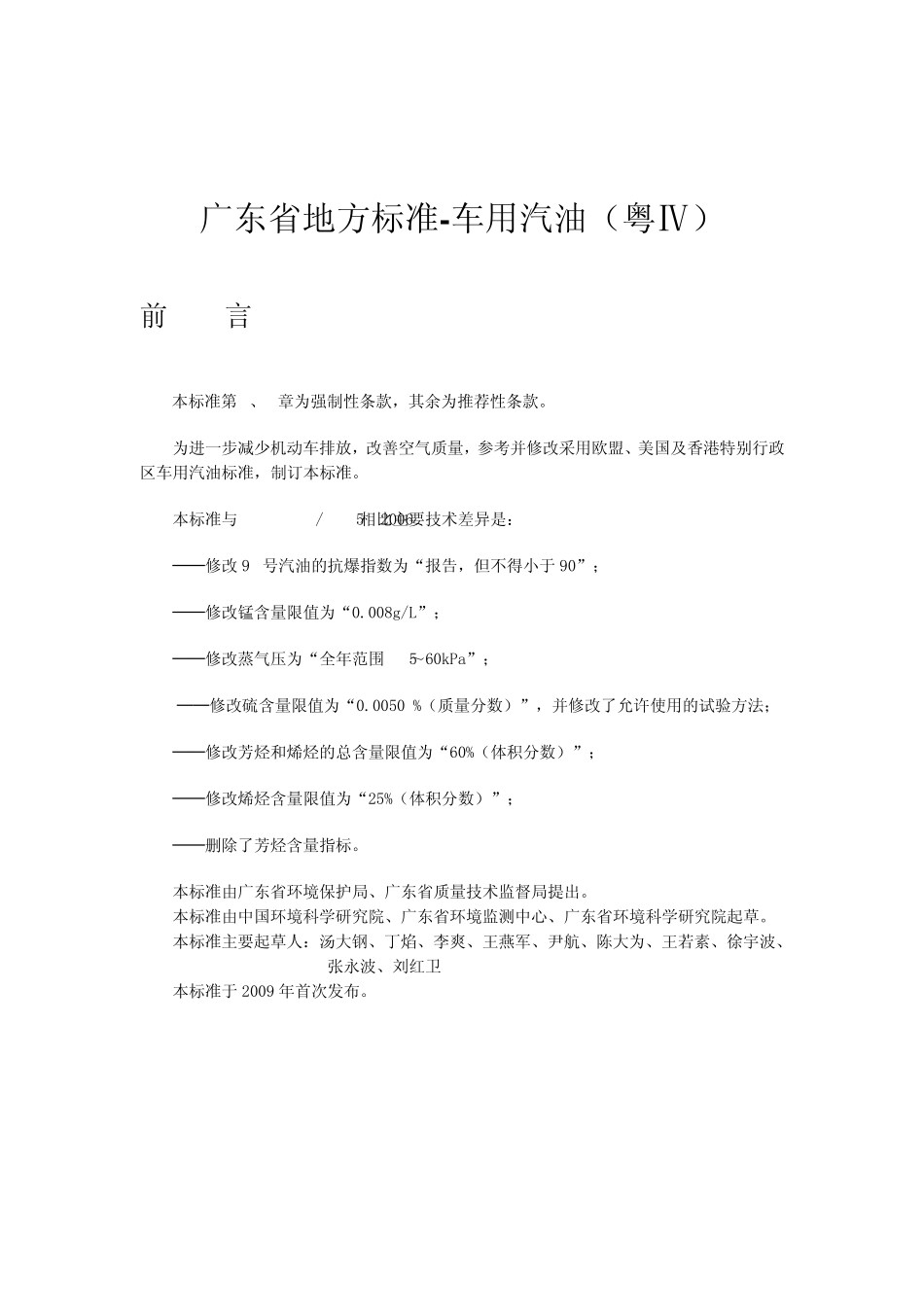 (粤Ⅳ)广东省地方标准车用汽油_第1页