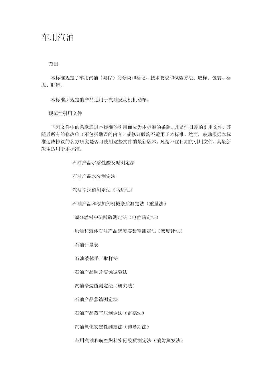 (粤Ⅳ)广东省地方标准车用汽油_第2页