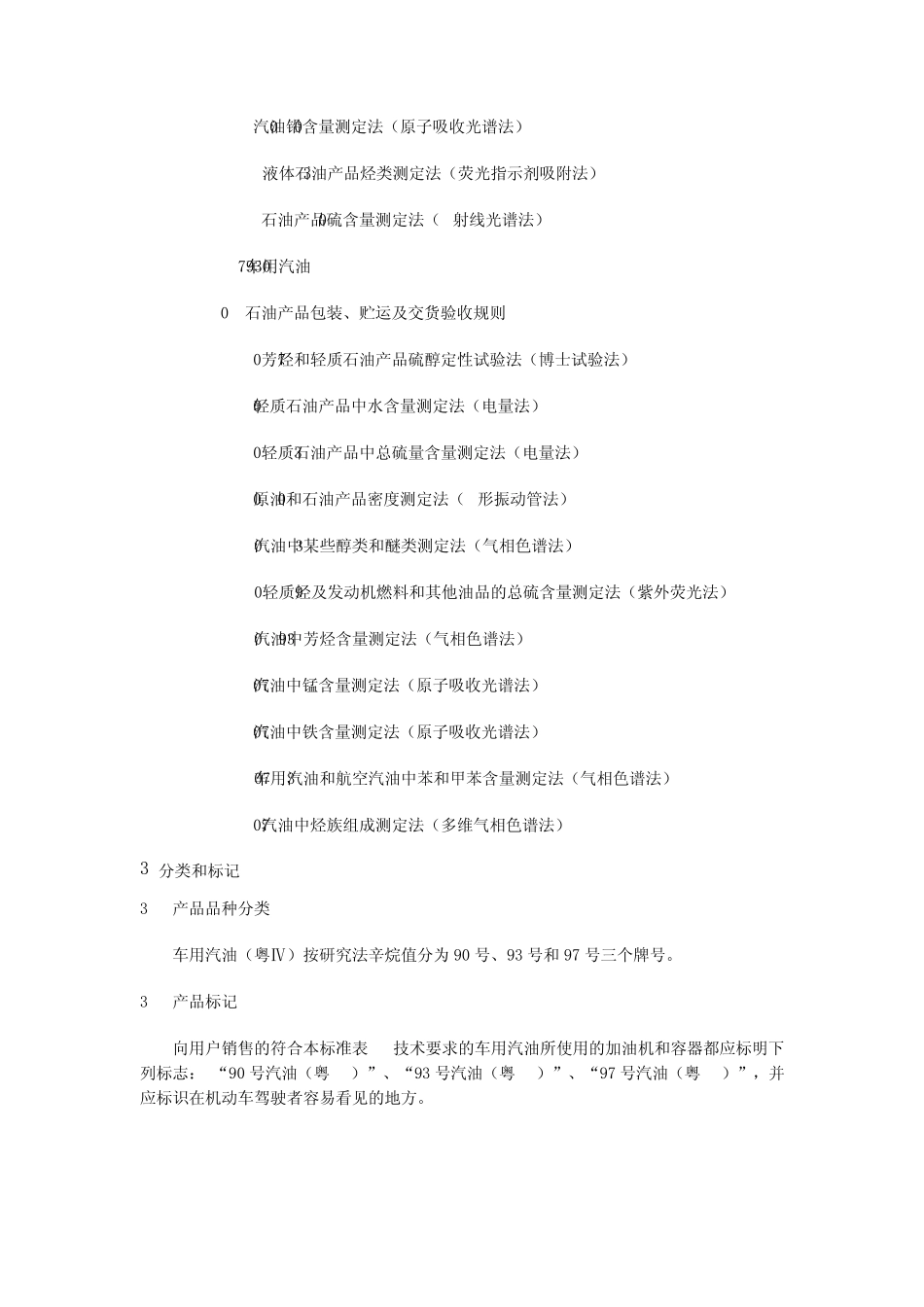 (粤Ⅳ)广东省地方标准车用汽油_第3页
