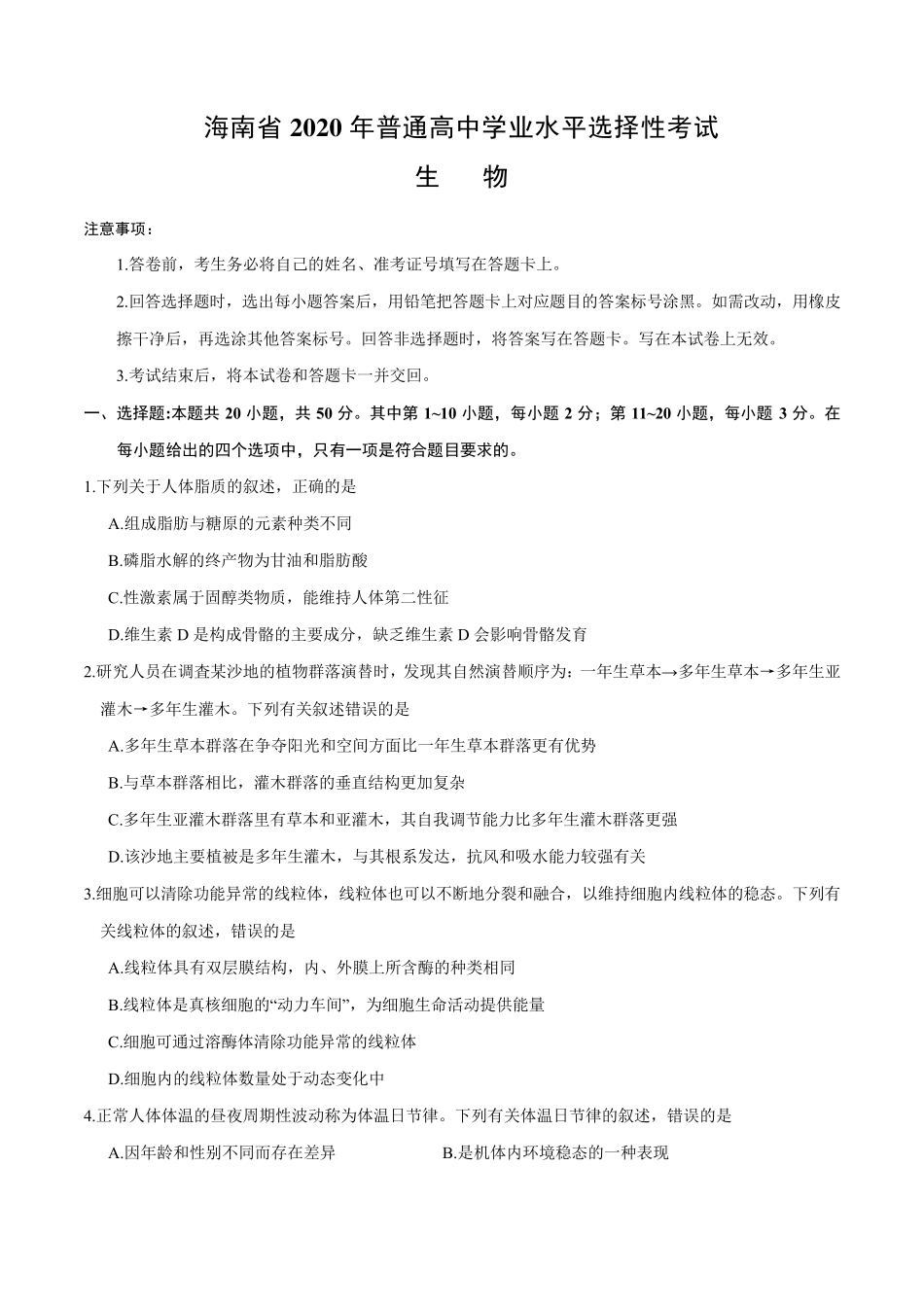 (精校版)2020年新高考全国卷Ⅱ生物高考真题文档版(海南)_第1页