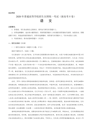 (精校版)2020年新高考全国卷Ⅱ语文高考真题文档版(海南)