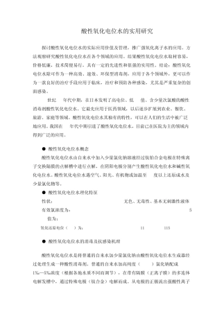 (综合资料)酸性氧化电位水
