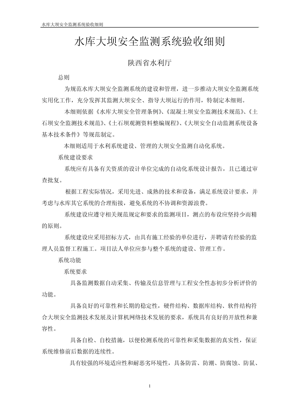 (细则)陕西省水库大坝安全监测系统_第2页