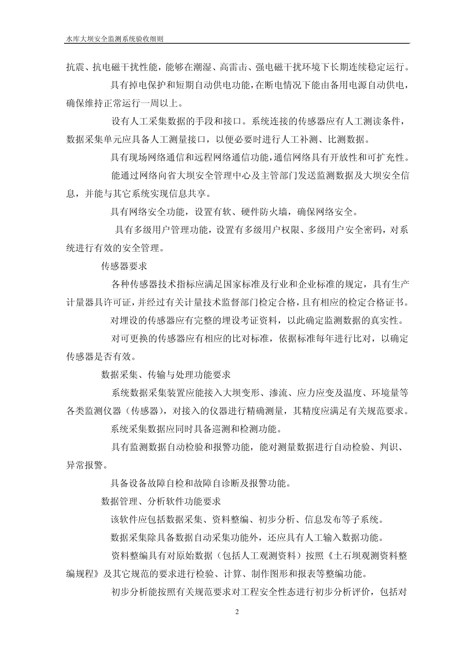 (细则)陕西省水库大坝安全监测系统_第3页