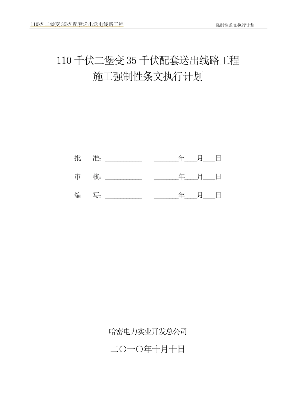 (线路)强制性条文执行计划_第1页