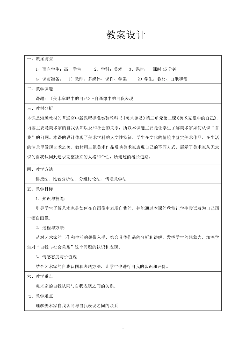 (美术家眼中的自己)教案设计_第1页