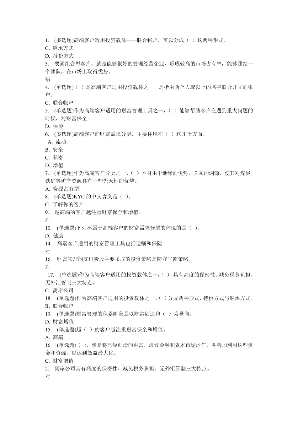 (考试课程)高端客户的财富管理策略_第1页