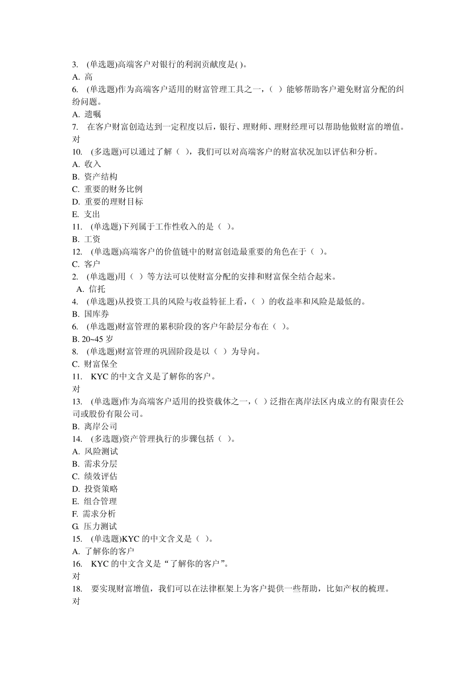 (考试课程)高端客户的财富管理策略_第2页